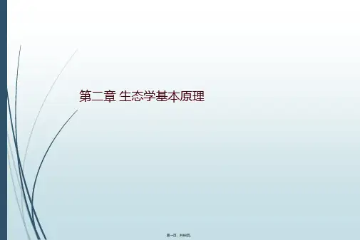 第二章 生态学基本原理