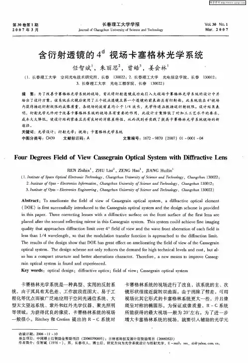 含衍射透镜的4 d视场卡塞格林光学系统
