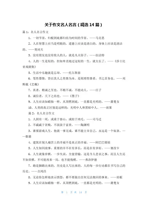 关于作文名人名言(精选14篇)