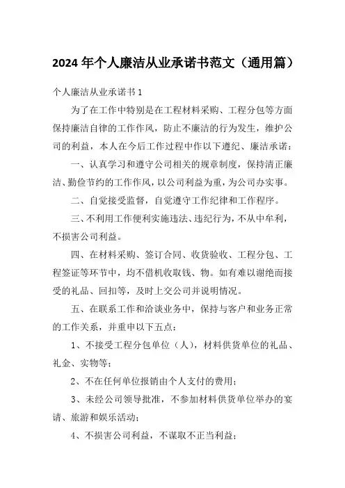 2024年个人廉洁从业承诺书范文(通用篇)