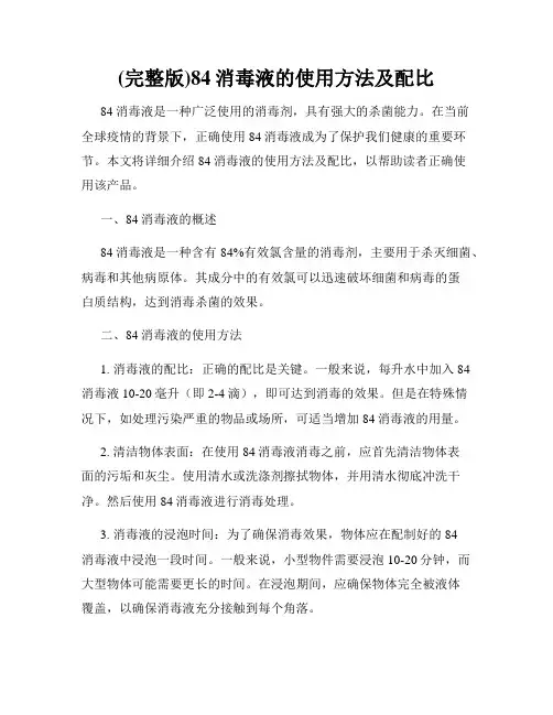 (完整版)84消毒液的使用方法及配比