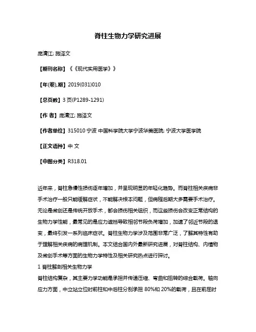 脊柱生物力学研究进展