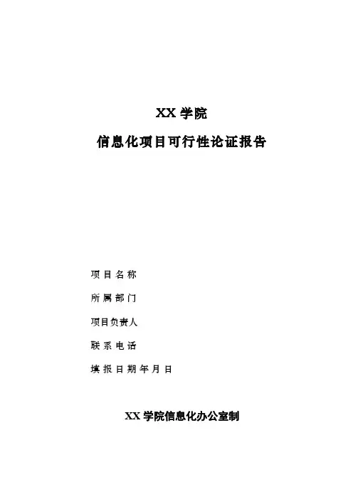 学院信息化项目可行性论证报告(模板)