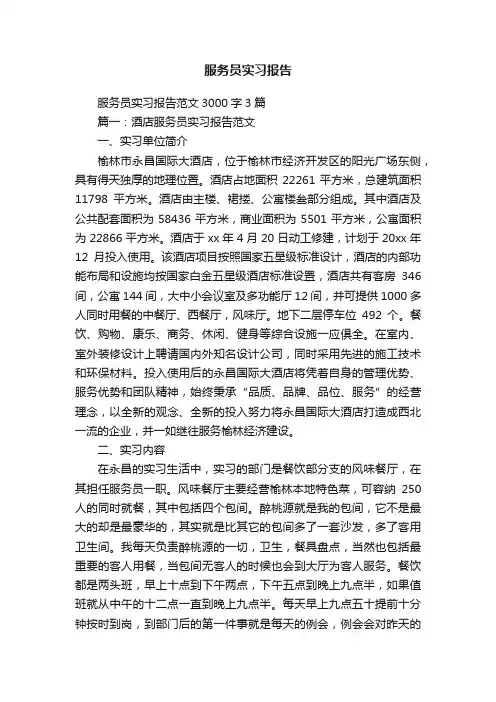 服务员实习报告范文3000字3篇