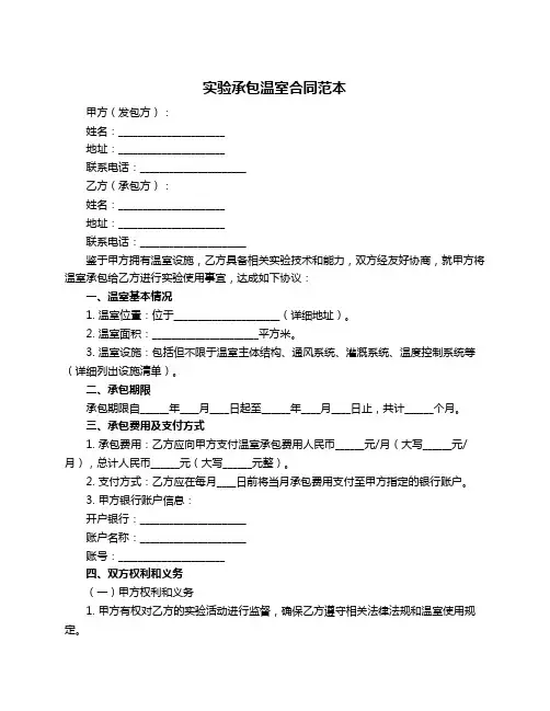 实验承包温室合同范本