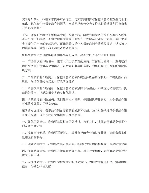 保健品会销领导发言稿
