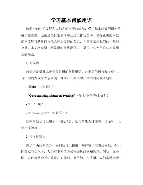 学习基本问候用语