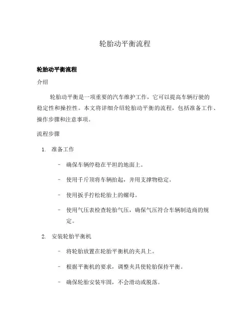轮胎动平衡流程