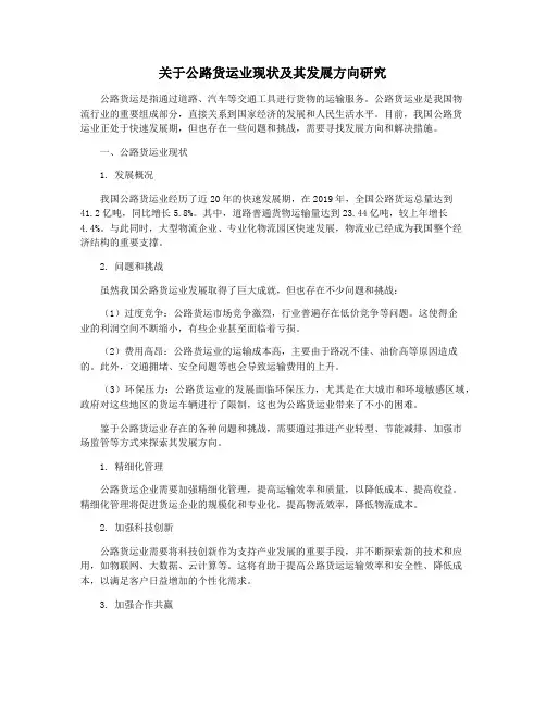 关于公路货运业现状及其发展方向研究