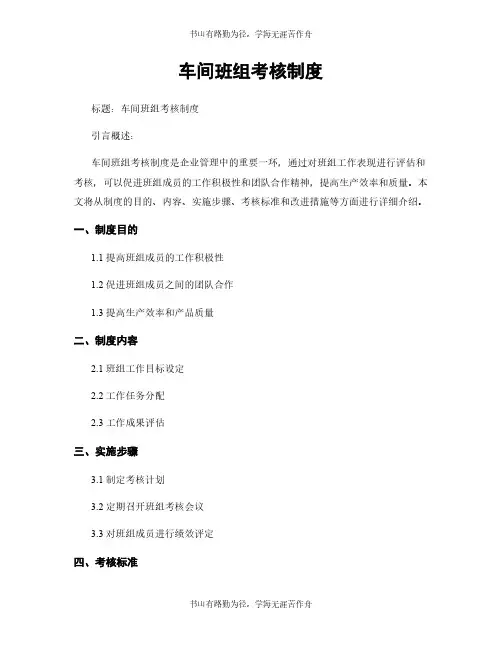 车间班组考核制度