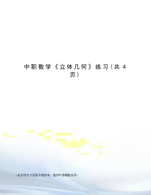 中职数学《立体几何》练习