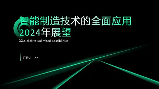 智能制造技术的全面应用2024年展望