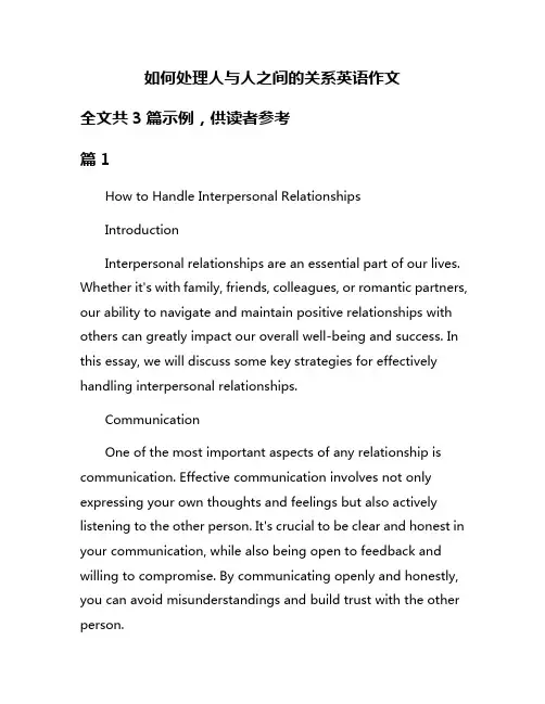 如何处理人与人之间的关系英语作文