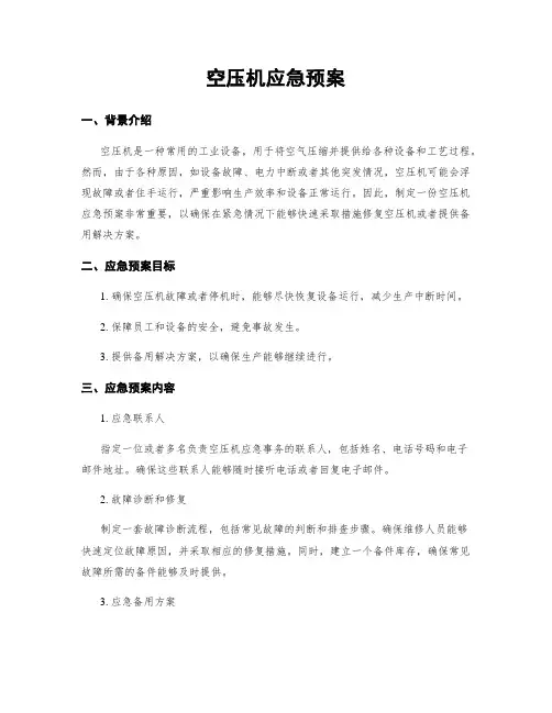 空压机应急预案