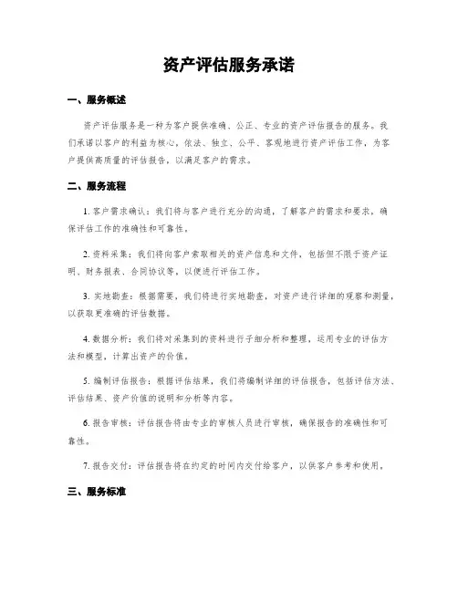 资产评估服务承诺