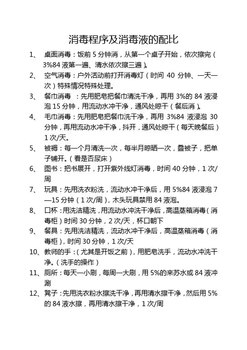 消毒程序及消毒液的配比