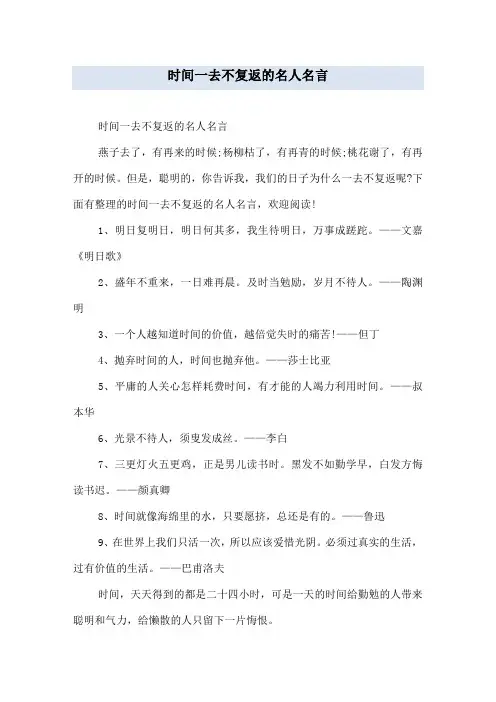 时间一去不复返的名人名言