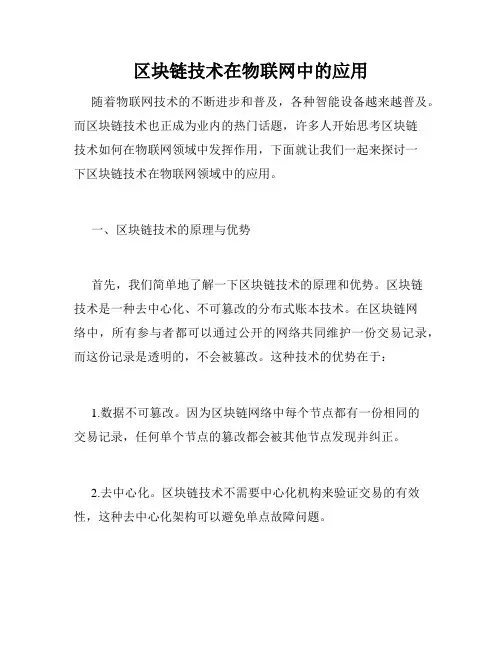 区块链技术在物联网中的应用