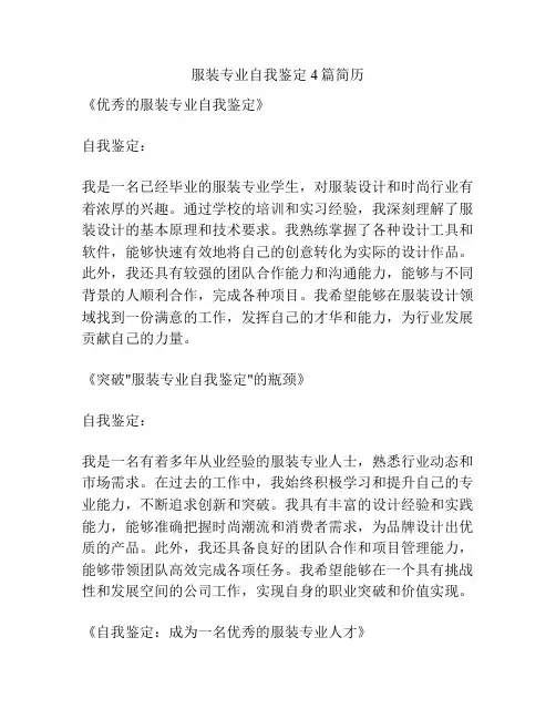 服装专业自我鉴定4篇简历