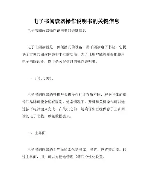   电子书阅读器操作说明书的关键信息  
