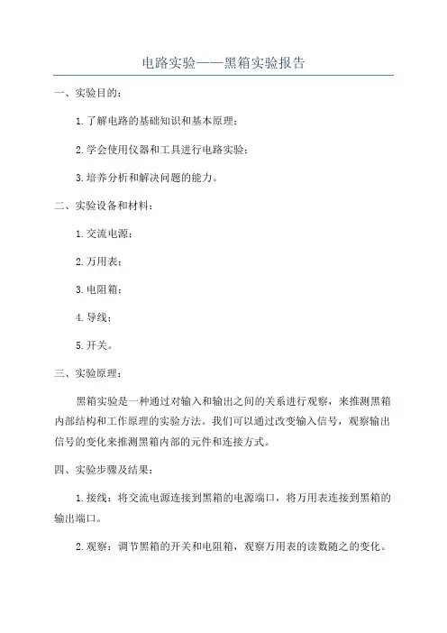 电路实验——黑箱实验报告