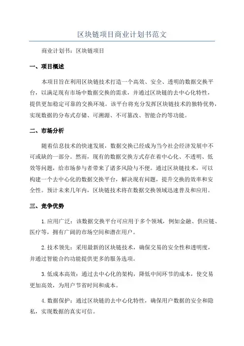 区块链项目商业计划书范文