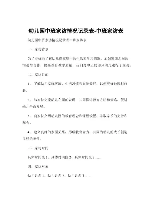 幼儿园中班家访情况记录表-中班家访表