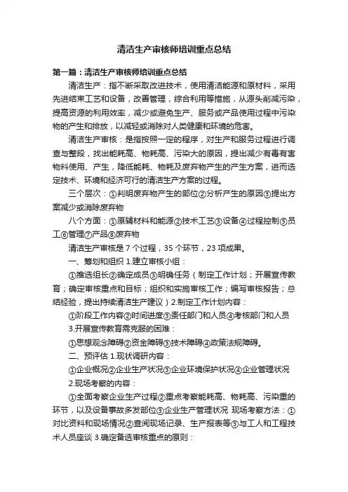 清洁生产审核师培训重点总结