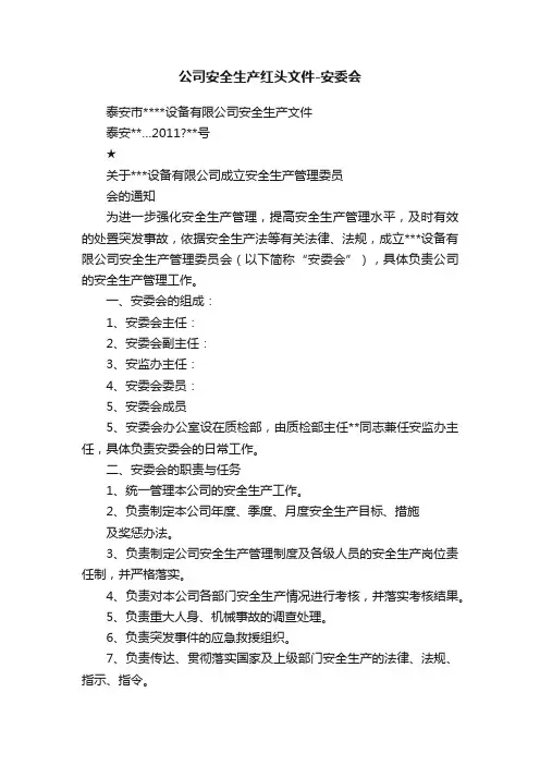 公司安全生产红头文件-安委会
