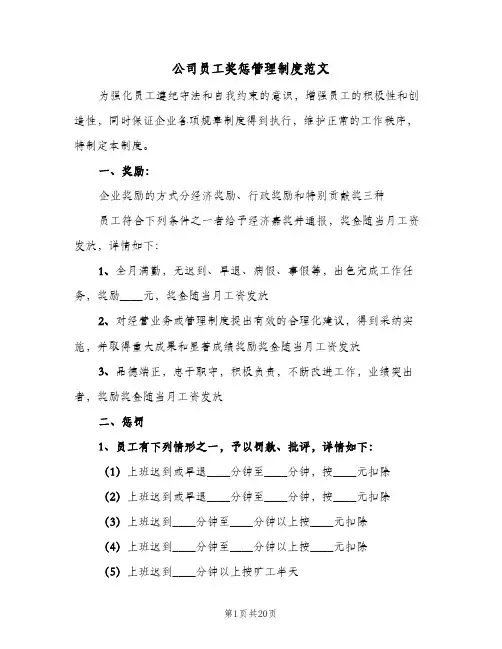 公司员工奖惩管理制度范文(4篇)