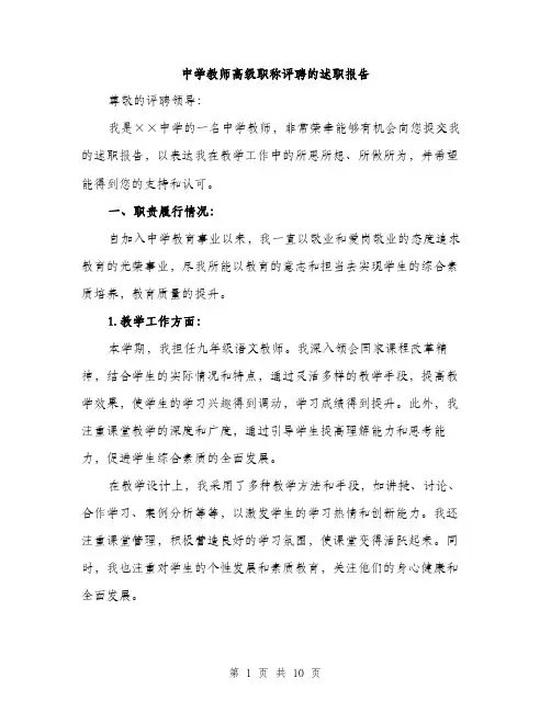 中学教师高级职称评聘的述职报告(3篇)