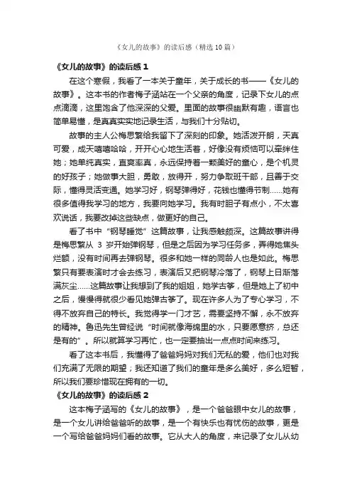 《女儿的故事》的读后感（精选10篇）
