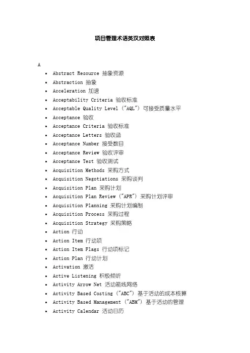 PMP项目管理术语英汉对照表