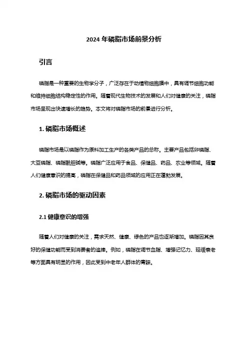 2024年磷脂市场前景分析