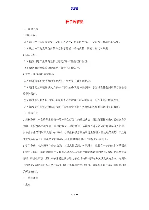 七年级生物上册 3.2.1 种子的萌发教学设计 (新版)新人教版-(新版)新人教版初中七年级上册生物