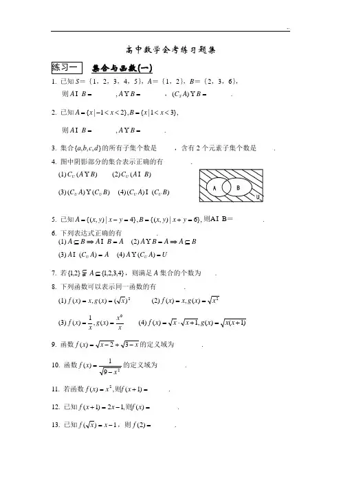 高级中学数学会考复习材料