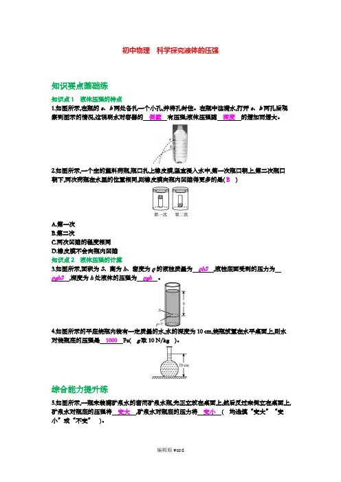 初中物理 科学探究液体压强(含答案)