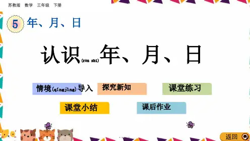 苏教版三年级数学下册认识年、月、日课件