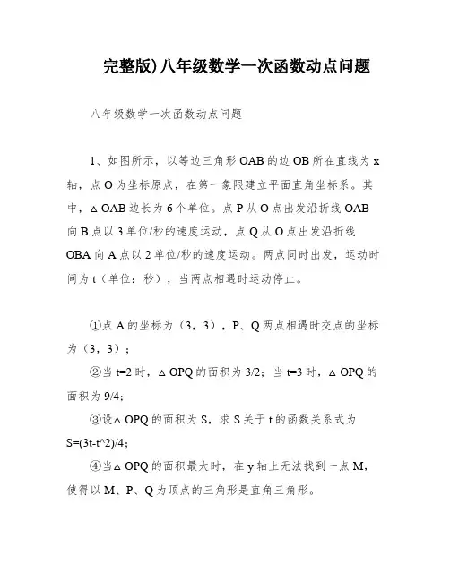 完整版)八年级数学一次函数动点问题