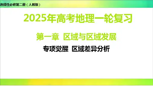 专项解析  区域差异分析  2025年高考地理选择性必修第二册(人教版)