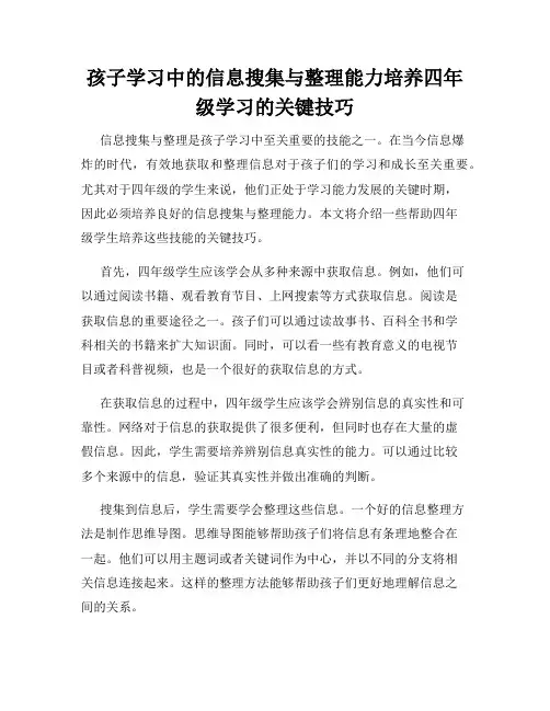 孩子学习中的信息搜集与整理能力培养四年级学习的关键技巧