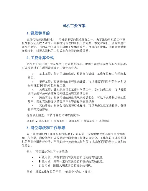 司机工资方案