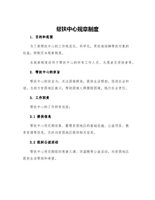 帮扶中心规章制度