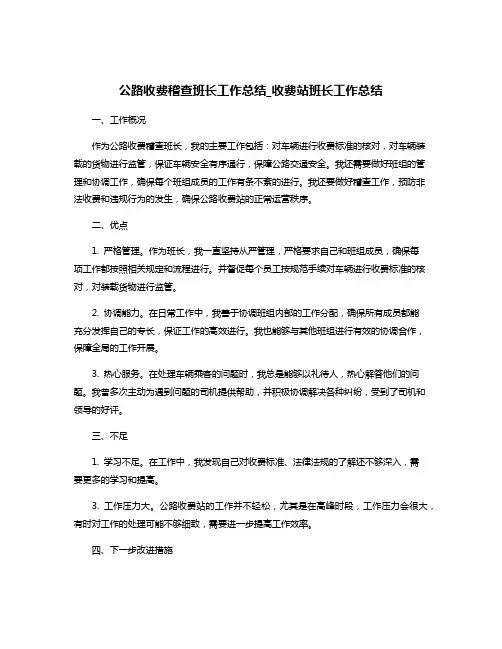 公路收费稽查班长工作总结_收费站班长工作总结