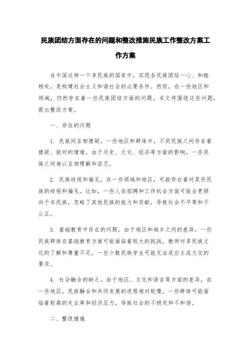 民族团结方面存在的问题和整改措施民族工作整改方案工作方案