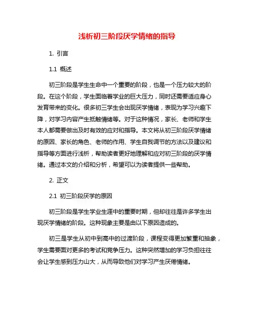 浅析初三阶段厌学情绪的指导