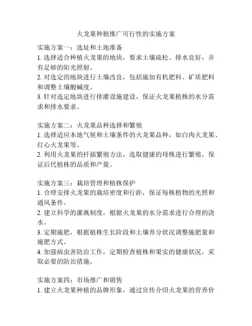 火龙果种植推广可行性的实施方案