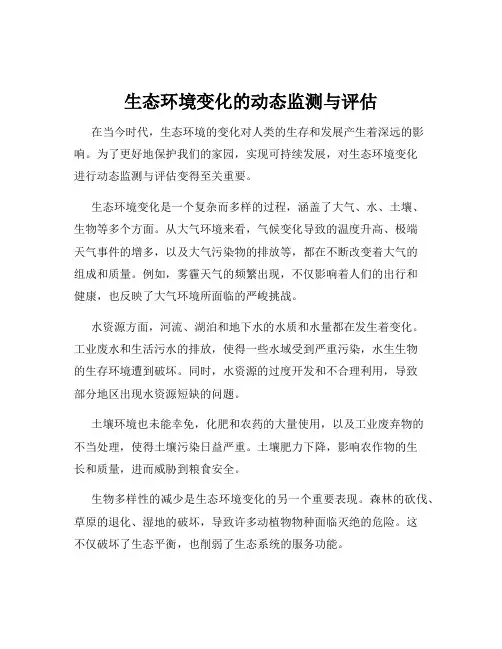生态环境变化的动态监测与评估