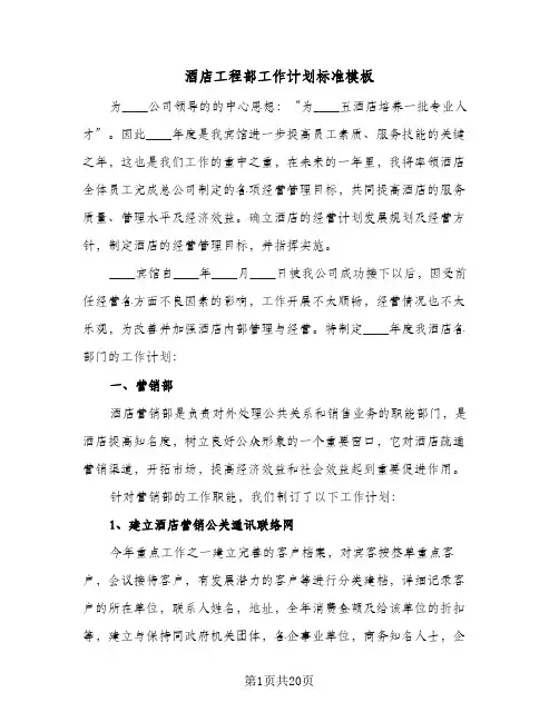 酒店工程部工作计划标准模板（四篇）