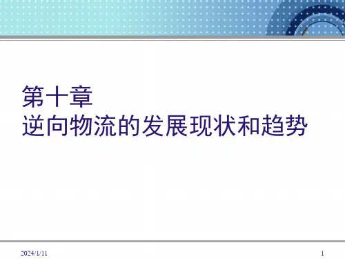 逆向物流的发展现状和趋势